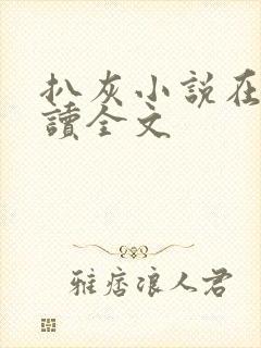 扒灰小说在线阅读全文封面