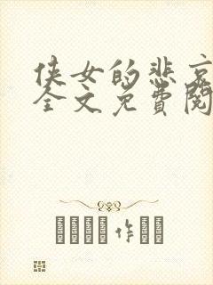 侠女的悲哀小说全文免费阅读笔趣阁