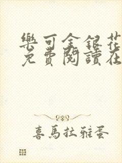 乐可金银花全文免费阅读在线7章