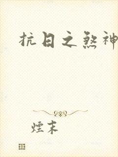 抗日之煞神传奇