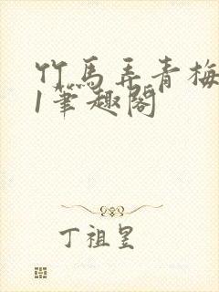 竹马弄青梅1v1笔趣阁封面