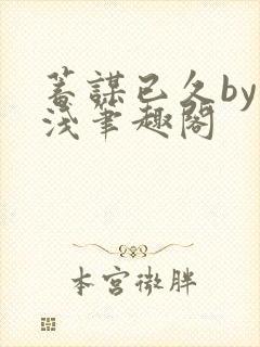 蓄谋已久by茶浅笔趣阁