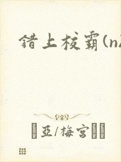 错上校霸(n)封面