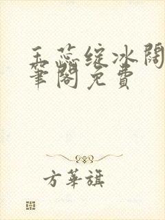 玉蕊绽冰阔落趣笔阁免费