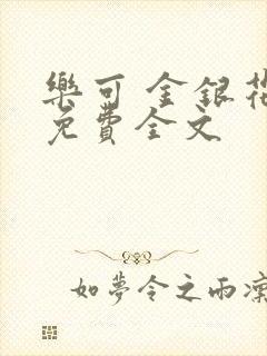 乐可 金银花露免费全文