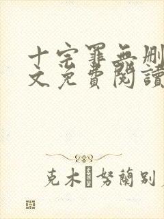 十宗罪无删减全文免费阅读笔趣阁