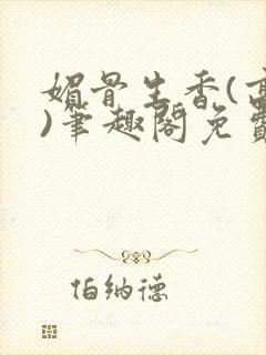 媚骨生香(高干)笔趣阁免费阅读封面