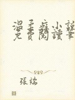 温柔瘾小说全文免费阅读笔趣阁