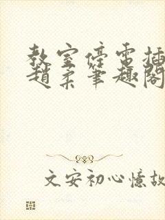 教室停电插班花赵柔笔趣阁小说