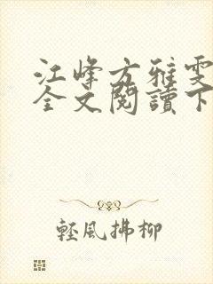 江峰方雅雯小说全文阅读下载