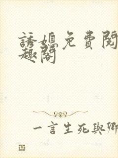 诱媳免费阅读笔趣阁