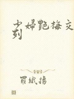 少妇艳梅交换系列