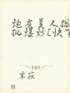 炮灰美人总被疯批爆炒[快穿]