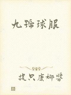 九号球服