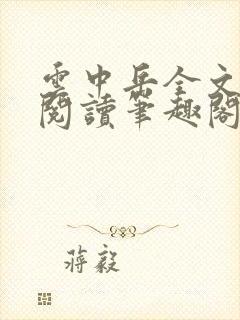 云中岳全文免费阅读笔趣阁封面