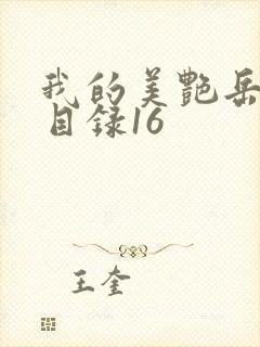 我的美艳岳全文目录16