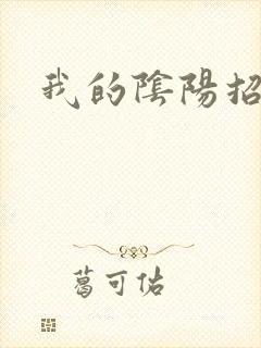 我的阴阳招魂灯