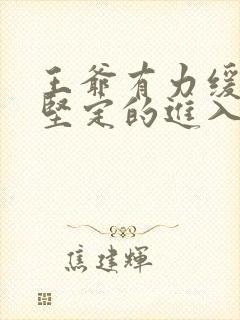 王爷有力缓慢而坚定的进入