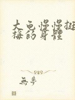 大龟慢慢挺进张梅的身体