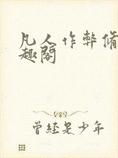 凡人作弊修仙笔趣阁