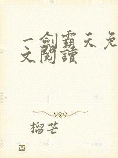 一剑霸天免费全文阅读