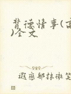 背德情事(高h)全文