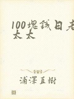 100块钱日老太太