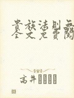 贵族法则无删减全文免费阅读笔趣阁