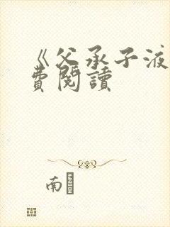 《父承子液》免费阅读