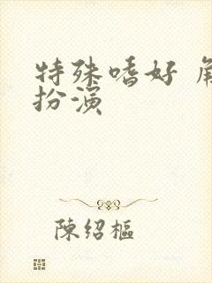 特殊嗜好 角色扮演