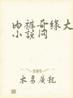 内裤奇缘大团结小说网