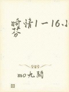 畸情1一16小芬