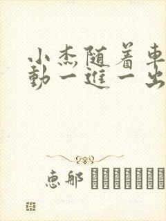 小杰随着车的震动一进一出做