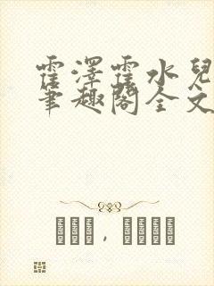 霍泽霍水儿小说笔趣阁全文免费阅读