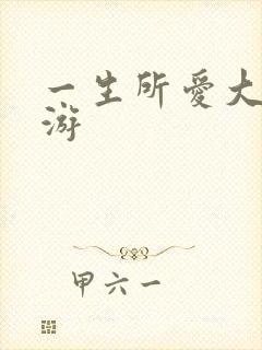 一生所爱大话西游封面