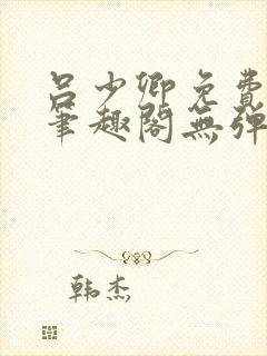 吕少卿免费全文笔趣阁无弹窗