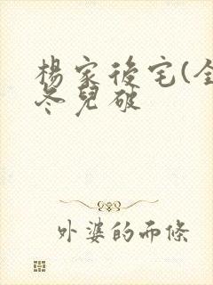 杨家后宅(全)冬儿破