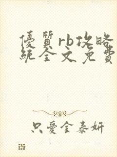 优质rb攻略系统全文免费阅读