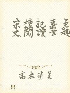 宋檀记事免费全文阅读笔趣阁