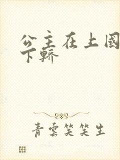 公主在上国师请下轿