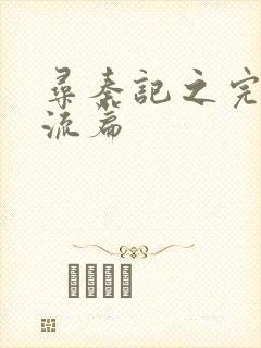 寻秦记之完美风流篇封面