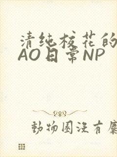 清纯校花的被CAO日常NP