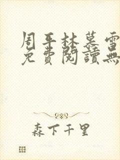 周平林慕雪全文免费阅读无弹窗