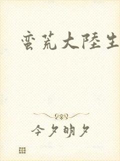 蛮荒大陆生存记