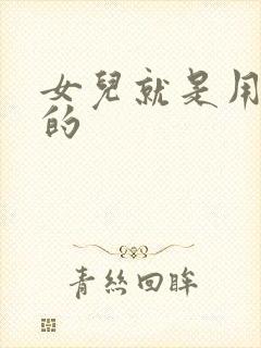 女儿就是用来C的