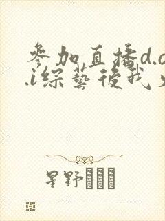 参加直播d.o.i综艺后我火了txt