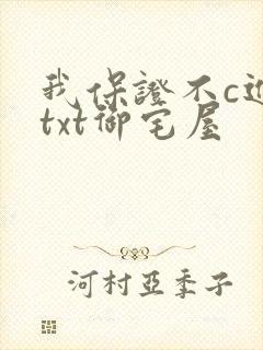 我保证不c进去txt御宅屋