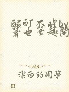 酩酊不醒by林萧也笔趣阁小说