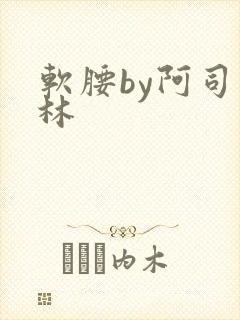 软腰by阿司匹林封面