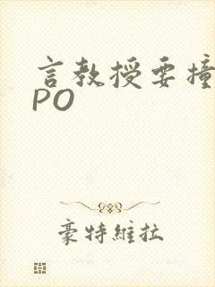 言教授要撞坏了PO